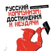 Вышла новая книга С. Г. Кара-Мурзы «Русский коммунизм: достижения и неудачи»