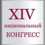 XIV Национальный (объединенный) конгресс профессиональных корпоративных директоров