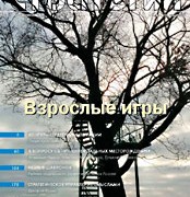 Вышел новый номер журнала «Экономические стратегии». Тема номера: «Взрослые игры»