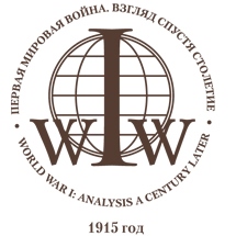V Международная конференция «Первая мировая война. Взгляд спустя столетие: 1915 год»