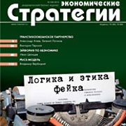 Вышел новый номер журнала «Экономические стратегии». Тема номера: «Логика и этика фейка»