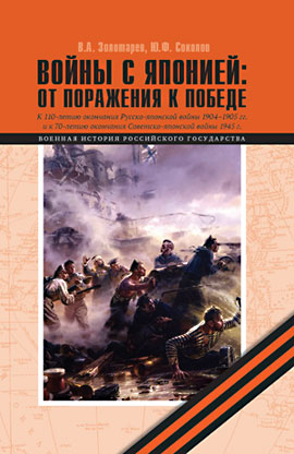 Вышла книга «Войны с Японией: от поражения к победе»