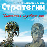 Вышел новый номер журнала «Экономические стратегии». Тема номера: «Сохраняя человечность»