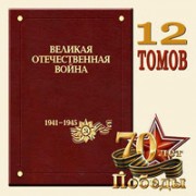 Великая Отечественная война 1941-1945 годов