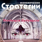 Вышел новый номер журнала «Экономические стратегии». Тема номера: «Теодицея будущего»