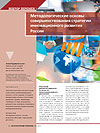 Методологические основы совершенствования стратегии инновационного развития России