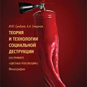 Вышла книга «Теория и технологии социальной деструкции (на примере «цветных революций»)»