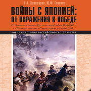 Монография «Войны с Японией» отмечена премией «Лучшие книги и издательства года»