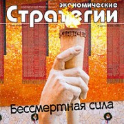 Вышел новый номер журнала «Экономические стратегии». Тема номера: «Бессмертные силы»