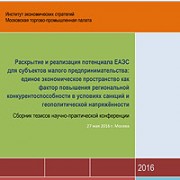 Тезисы участников конференции о развитии малого предпринимательства ЕАЭС 27 мая 2016 г МТПП