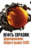 Нефть Евразии: формирование общего рынка ЕАЭС