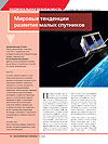 Global Trends in the Development of Small Satellites