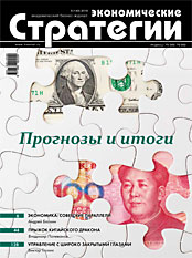 Вышел новый номер журнала «Экономические стратегии». Тема номера: «Прогнозы и итоги»