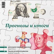 Вышел новый номер журнала «Экономические стратегии». Тема номера: «Прогнозы и итоги»