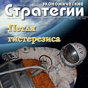 Вышел новый номер журнала «Экономические стратегии». Тема номера: «Петля гистерезиса»