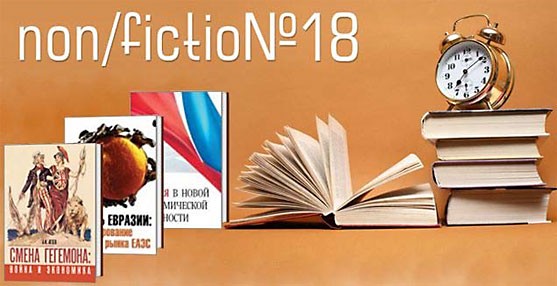 Институт экономических стратегий приглашает на книжную ярмарку non/fictio№18