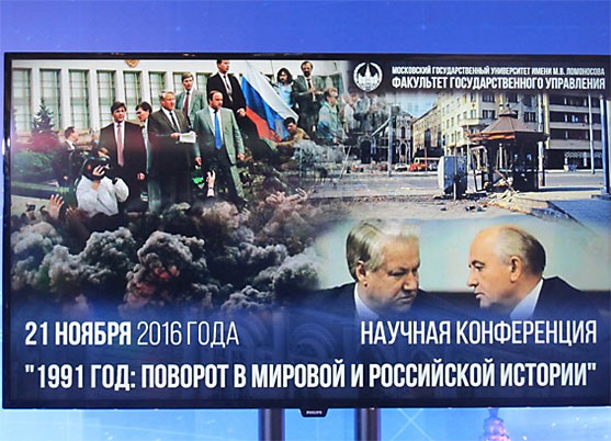 Научная конференция  «1991 год: поворот в мировой и российской истории»