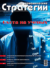 Вышел новый номер журнала «Экономические стратегии». Тема номера: «Охота на ученых»