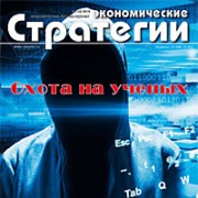 Вышел новый номер журнала «Экономические стратегии». Тема номера: «Охота на ученых»