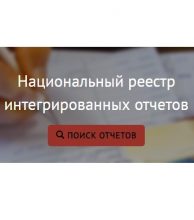 Опубликован Национальный реестр интегрированной отчетности