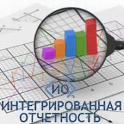 Опубликован Национальный реестр интегрированной отчетности