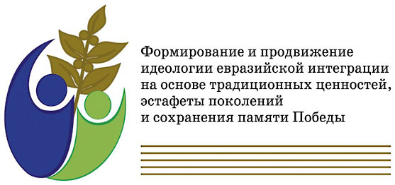 Проект «Формирование и продвижение идеологии евразийской интеграции на основе традиционных ценностей, эстафеты поколений и сохранения памяти Победы»