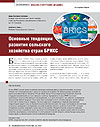 Main Trends in Development of the BRICS Countries Agriculture