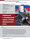 Социальный и экономический кризис в России. Промежуточные итоги
