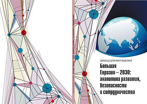 Большая Евразия — 2030: аналитика развития, безопасности и сотрудничества