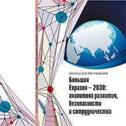 Большая Евразия — 2030: аналитика развития, безопасности и сотрудничества