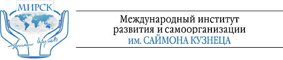 Международный институт развития и самоорганизации им. Саймона Кузнеца