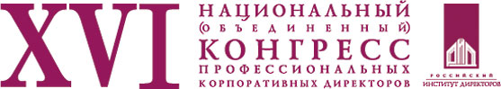 XVI Национальный Конгресс профессиональных корпоративных директоров