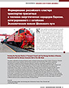 Формирование российского кластера транспортно-транзитных и топливно-энергетических коридоров Евразии, интегрированного с китайским Экономическим поясом Шелкового пути