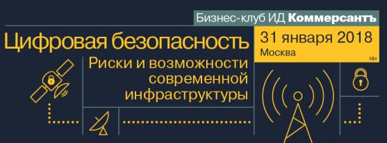 31 января в Москве состоится новая встреча бизнес-клуба ИД Коммерсантъ - «Цифровая безопасность. Риски и возможности современной инфраструктуры»