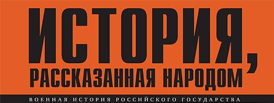 История, рассказанная народом