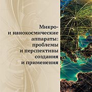 Издана брошюра «Микро - и нанокосмические аппараты: проблемы и перспективы создания и применения»