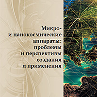Микро – и нанокосмические аппараты: проблемы и перспективы создания и применения