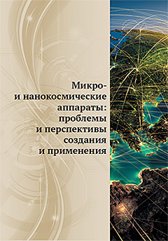 Издана брошюра «Микро - и нанокосмические аппараты: проблемы и перспективы создания и применения»