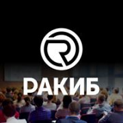 Деловая встреча с РАКИБ