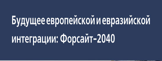 Международный молодежный форум «Будущее европейской и евразийской интеграции: Форсайт-2040»