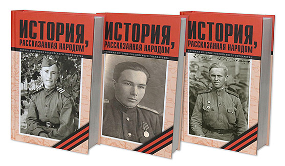 Готовится к изданию четвертая книга из серии «Военная история Российского государства» под названием «История, рассказанная народом»