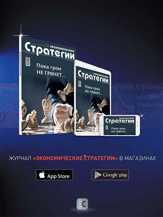 Журнал «Экономические стратегии» в магазинах AppStore и Google Play