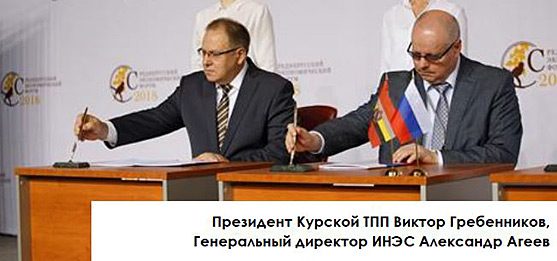 Соглашение о сотрудничестве между ИНЭС и ТПП Курской области