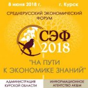 Итоги VII Среднерусского экономического форума «Экономика знаний»