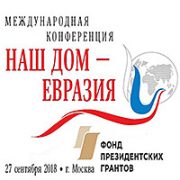 Международная конференция «Наш дом-Евразия»