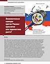 Экономические санкции против России: проклятие или перспектива роста?