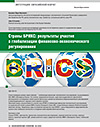 Страны БРИКС: результаты участия в глобализации финансово-экономического регулирования