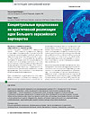 Концептуальные предложения по практической реализации идеи Большого евразийского партнерства