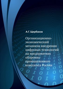 «ОРГАНИЗАЦИОННО-ЭКОНОМИЧЕСКИЙ МЕХАНИЗМ ВНЕДРЕНИЯ ЦИФРОВЫХ ТЕХНОЛОГИЙ НА ПРЕДПРИЯТИЯХ ОБОРОННО-ПРОМЫШЛЕННОГО КОМПЛЕКСА РОССИИ»  Источник: /?p=25944&preview=true