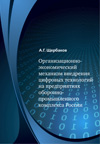 Организационно-экономический механизм внедрения цифровых технологий на предприятиях оборонно-промышленного комплекса России